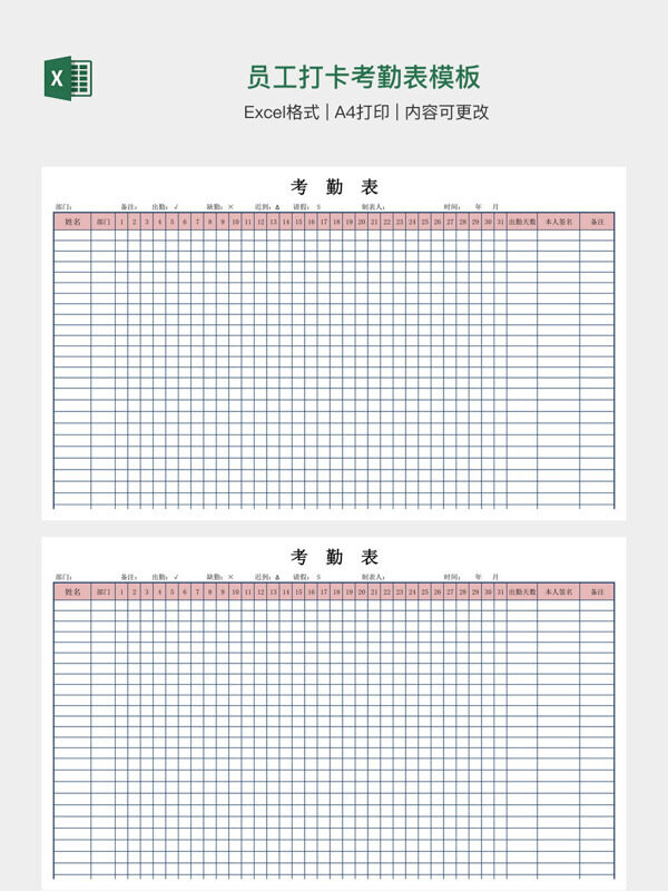 员工打卡考勤表模板