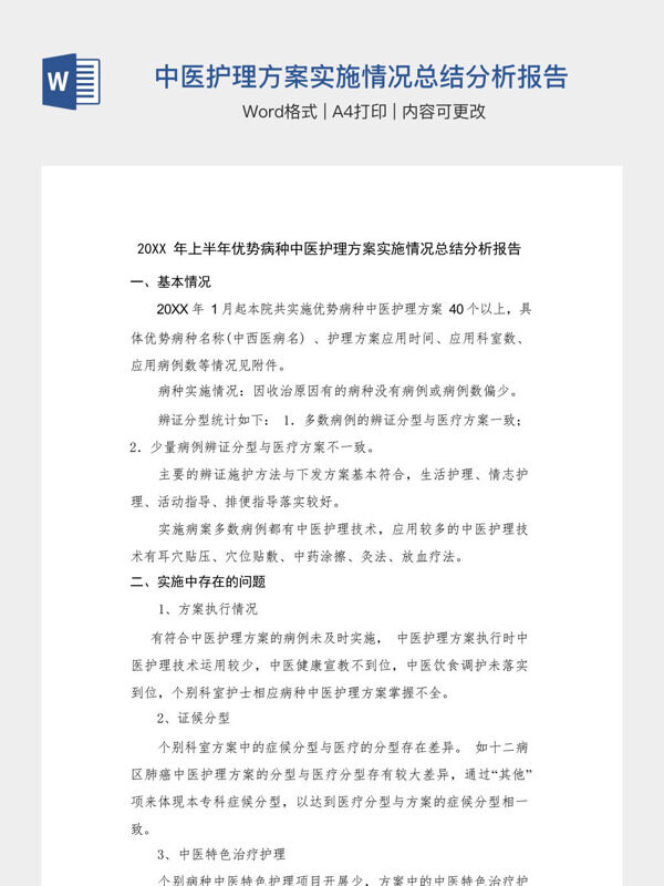 20XX年上半年优势病种中医护理方案实施情况总结分析报告