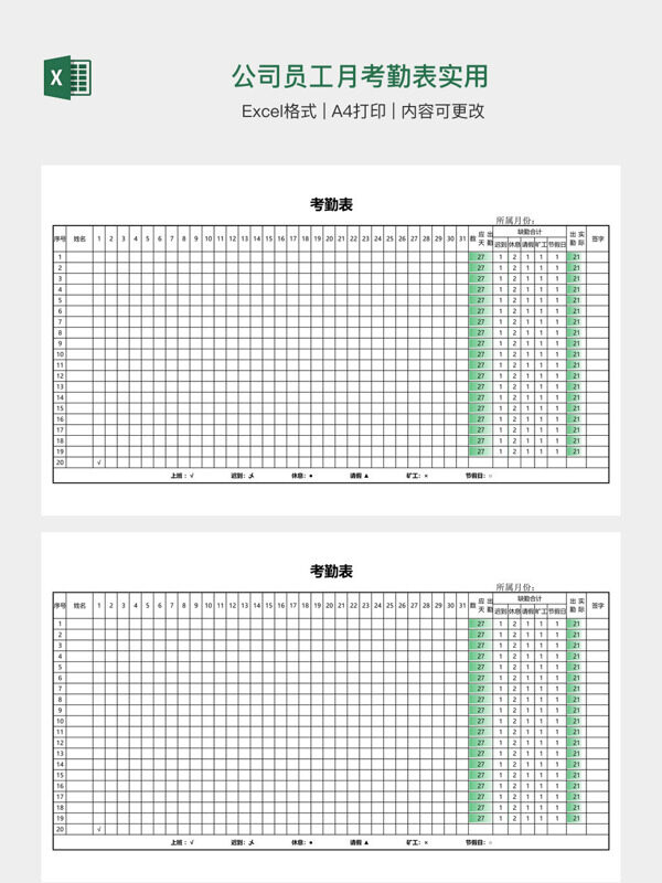 公司员工月考勤表实用
