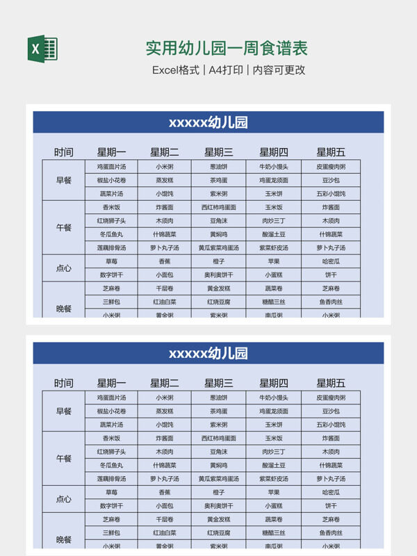 实用幼儿园一周食谱表
