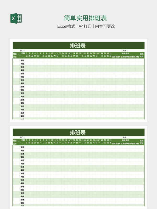 简单实用排班表