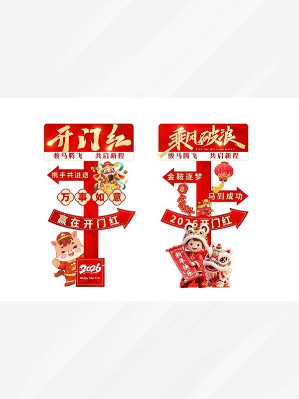 2026新年喜庆开门红马年乘风破浪马到成功打卡框