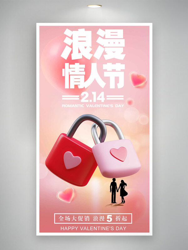 浪漫情人节粉色主题爱心锁节日海报