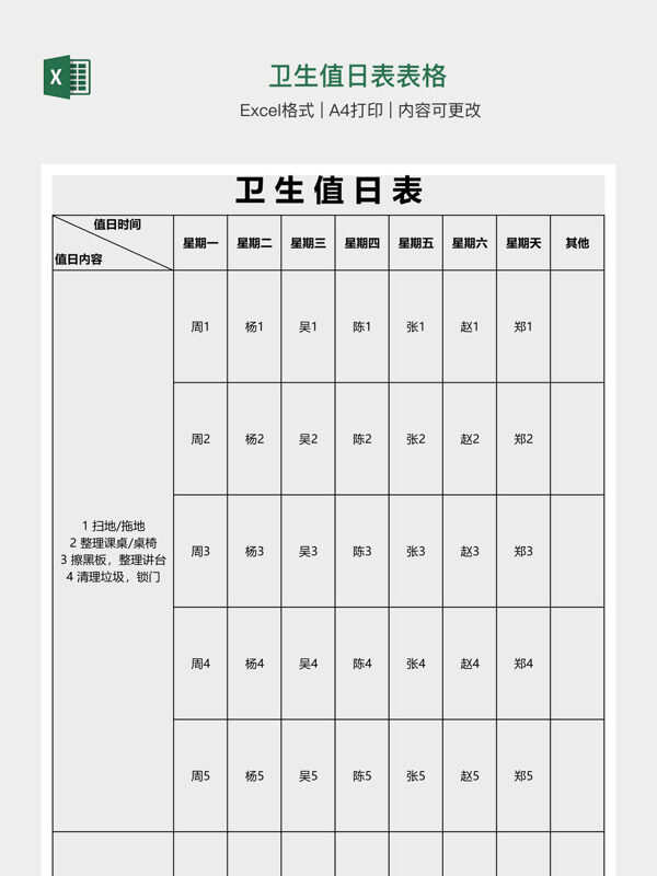 卫生值日表表格