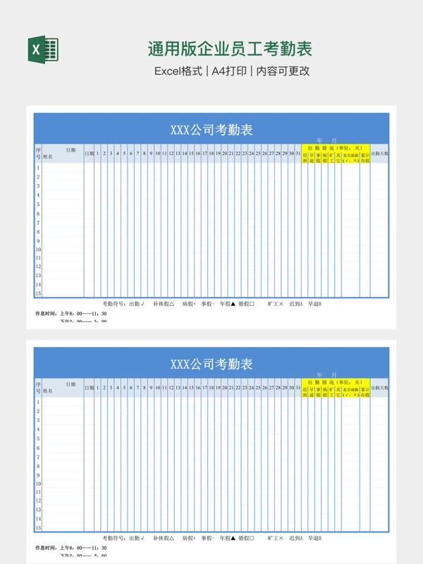 通用版企业员工考勤表