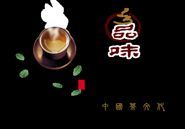 品味茶叶茶韵中国风艺术字设计