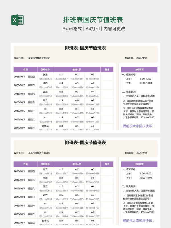 排班表国庆节值班表
