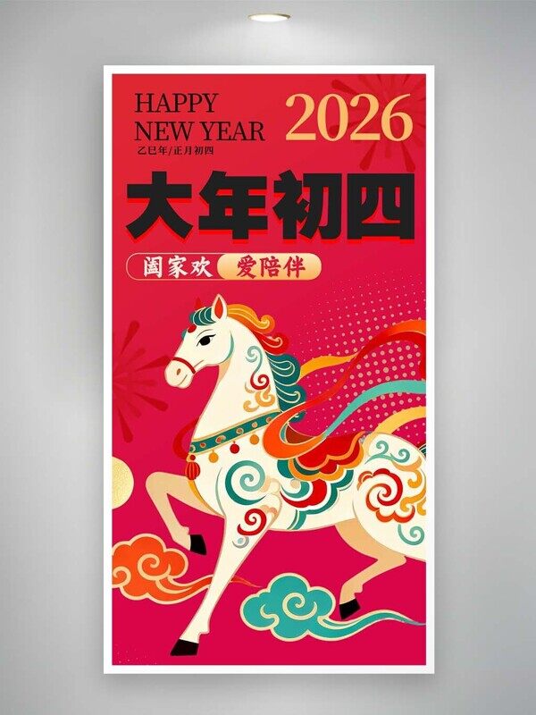 爱陪伴合家欢大年初四马年吉祥红色民俗海报
