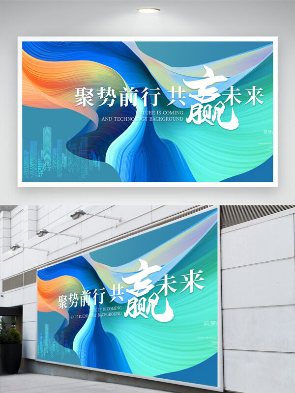 聚势前行共赢未来创意设计筑梦主题年会展板