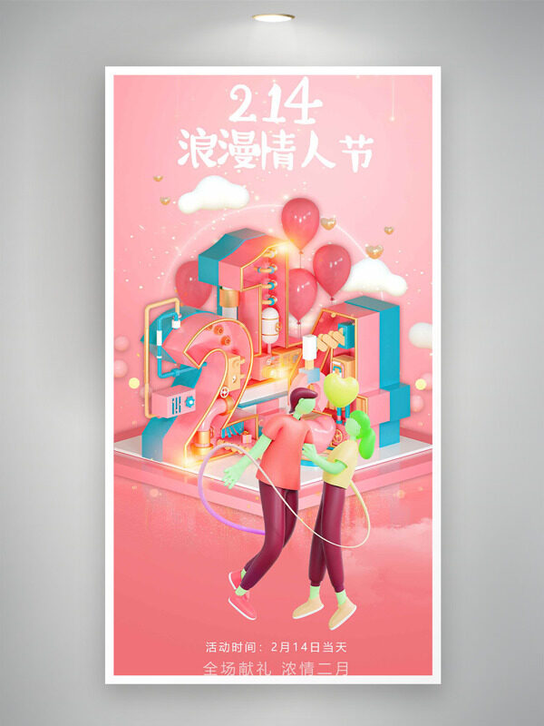 214浪漫情人节粉色主题气球节日促销海报