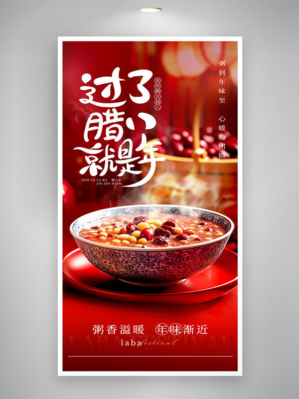 粥香溢暖年味渐近腊八节传统节日海报