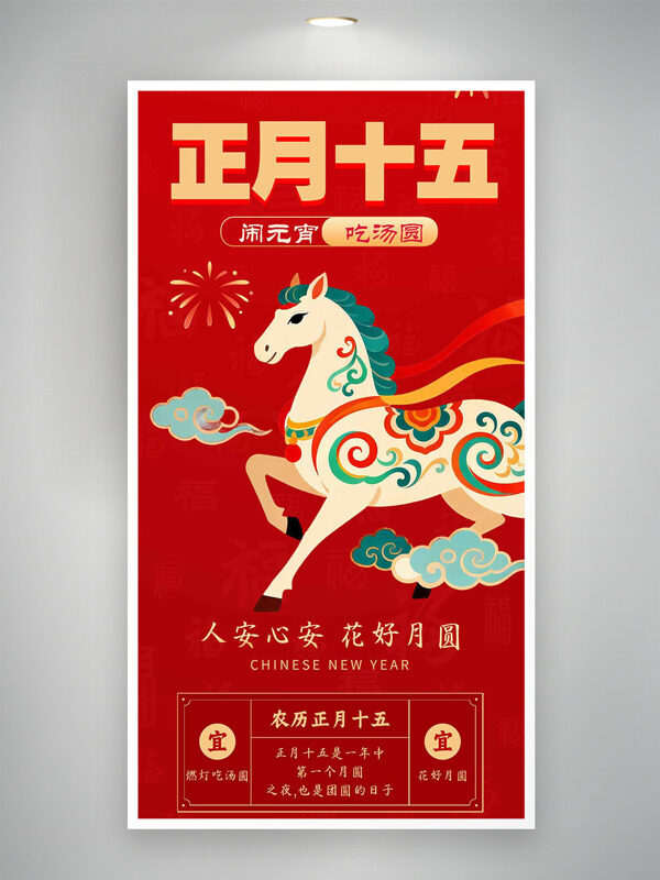 正月十五闹元宵吃汤圆红色背景年俗海报