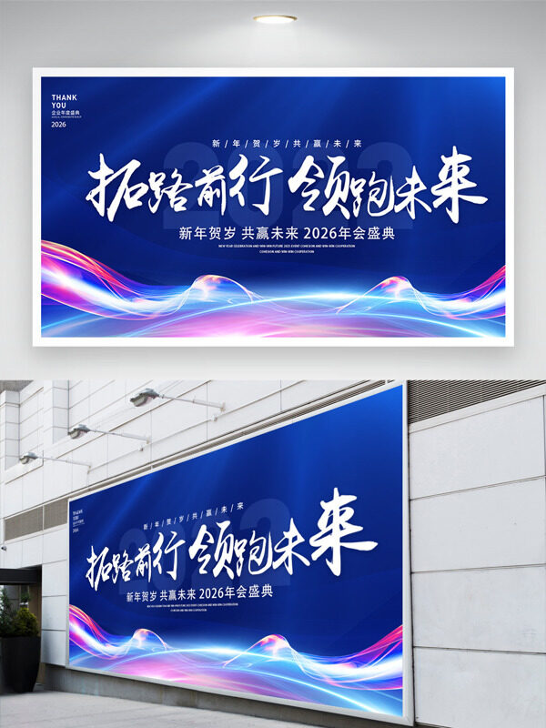 新年贺岁共赢未来2026年会盛典展板
