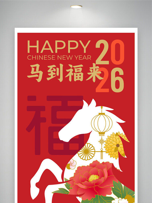 2026马到福来红色喜庆卡通马花卉插画节日展板