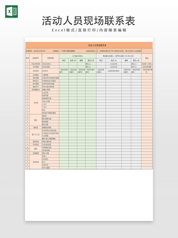 活动人员现场联系表模板