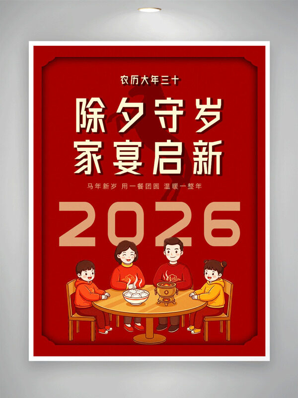 除夕守岁家宴启新马年大吉红色喜庆节日海报