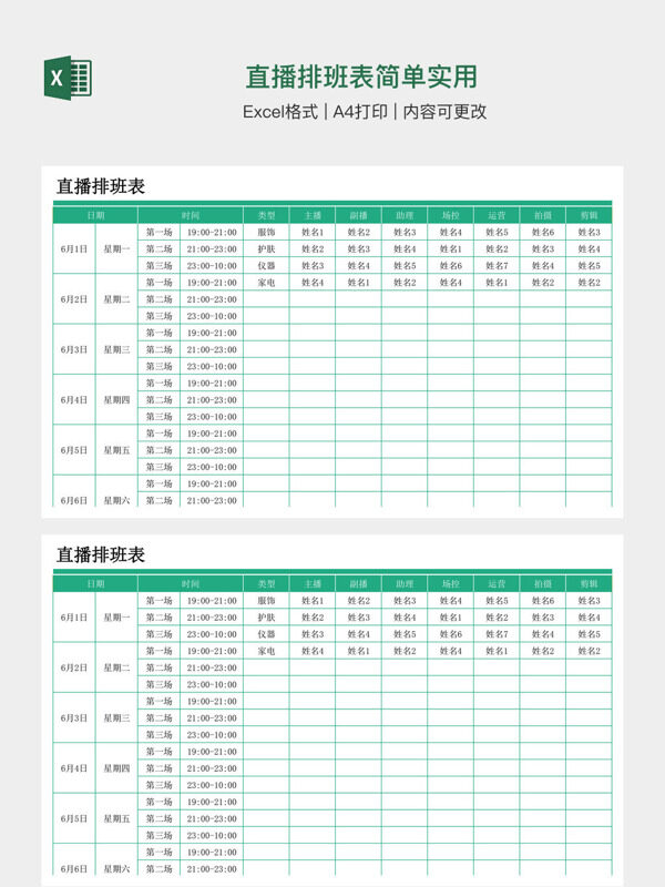 直播排班表简单实用