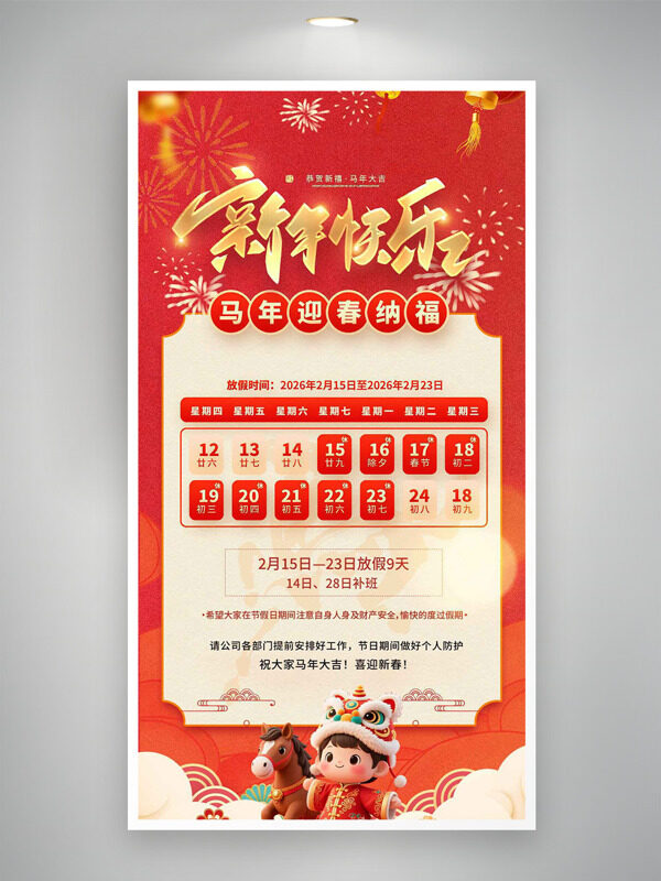 马年迎春纳福新年快乐春节放假通知海报