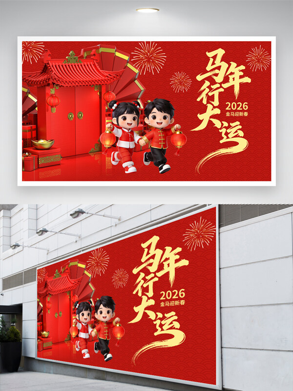 2026金马迎新春马年行大运红色喜庆节日展板