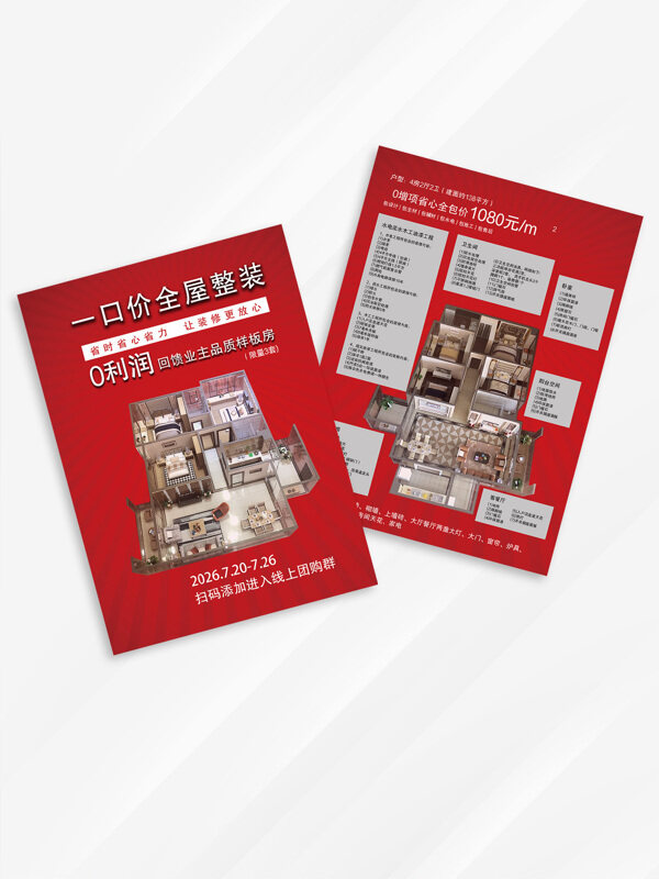 红色背景全屋整装装修宣传单