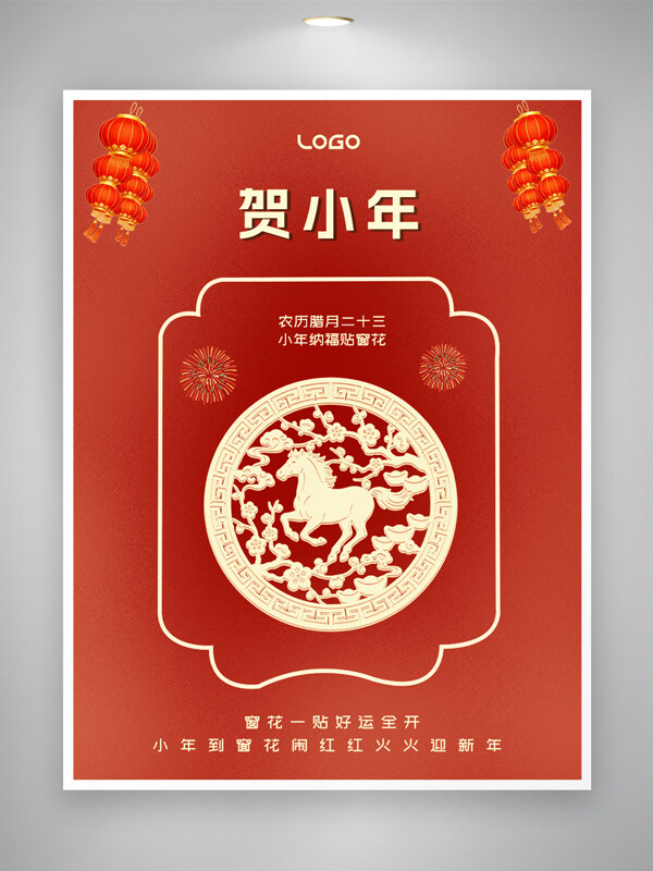 小年纳福贴窗花红色喜庆背景节日海报