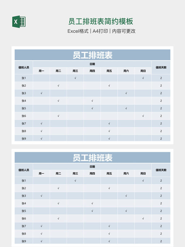 员工排班表简约模板