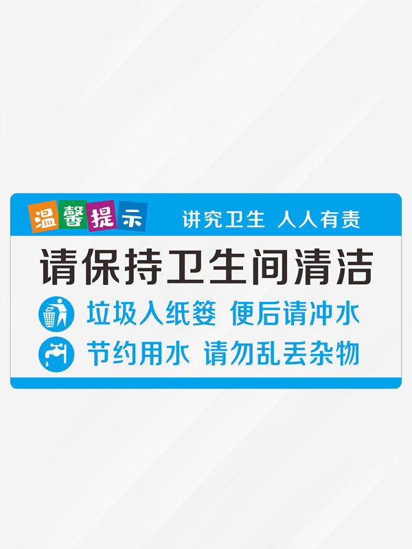 讲究卫生人人有责卫生间温馨提示标识牌
