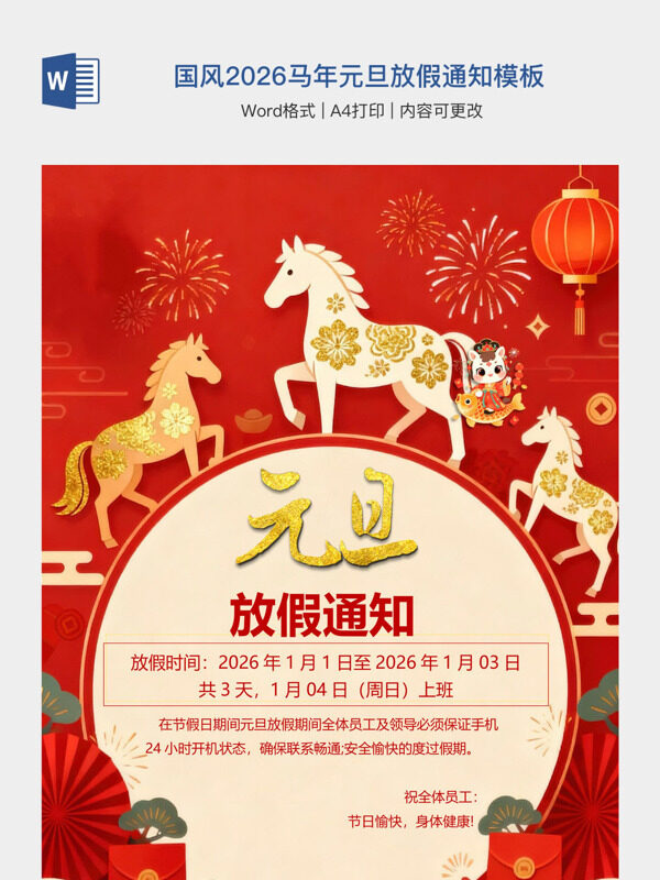 红色剪纸国风2026马年元旦放假通知模板