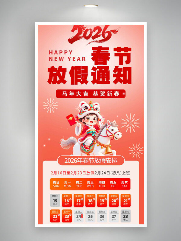 创意卡通骏马恭贺新春春节放假通知海报