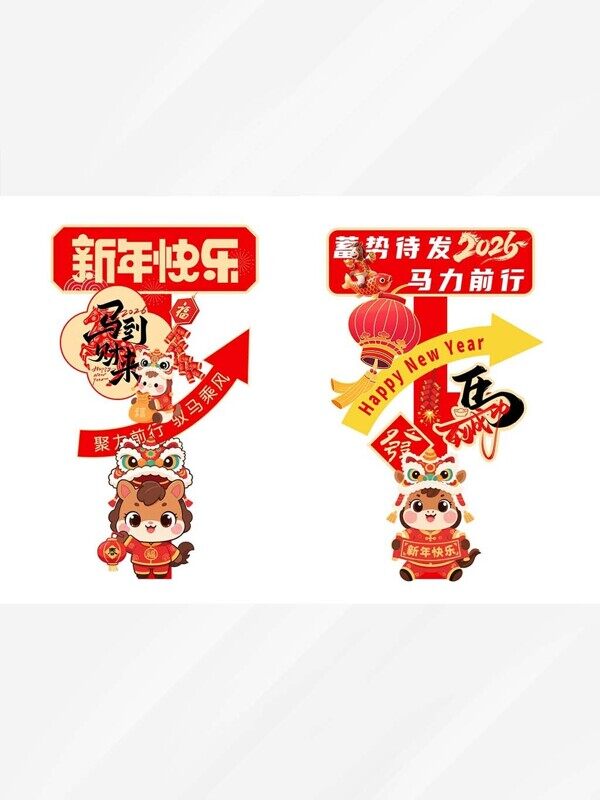 新年快乐卡通小马箭头通往幸福喜庆立体指示牌