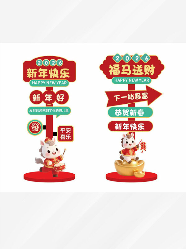 福马送财新年快乐卡通白马红色指示牌