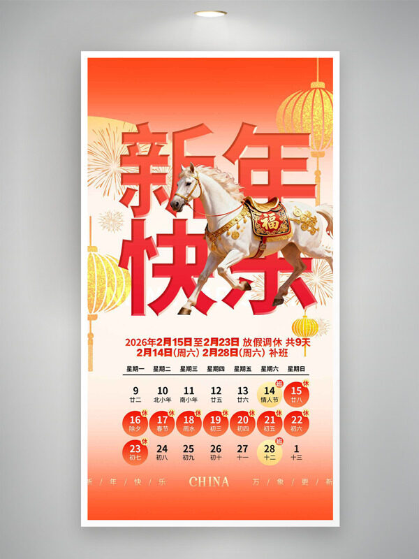 白马奔腾新年快乐春节放假通知海报