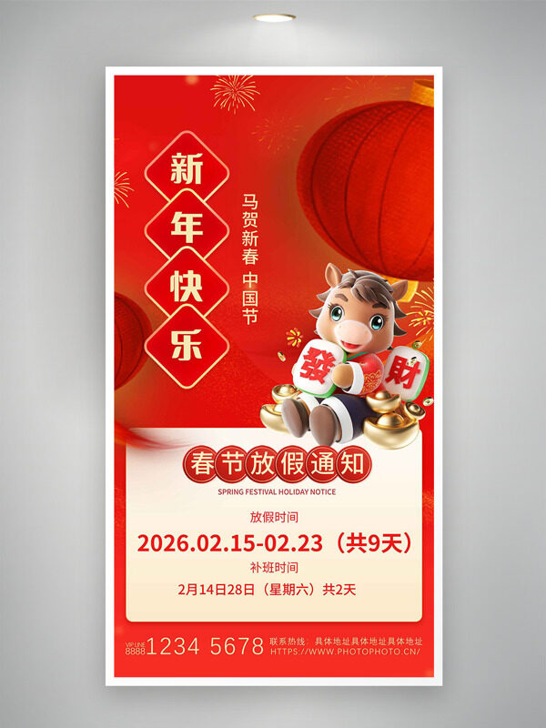 马贺新春中国年春节放假通知海报