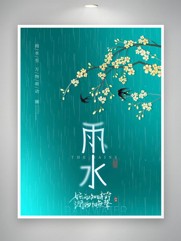 春雨细如丝雨水节气万物萌动绿色背景海报