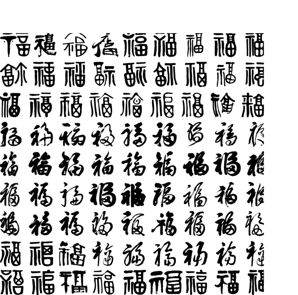 福字毛笔字