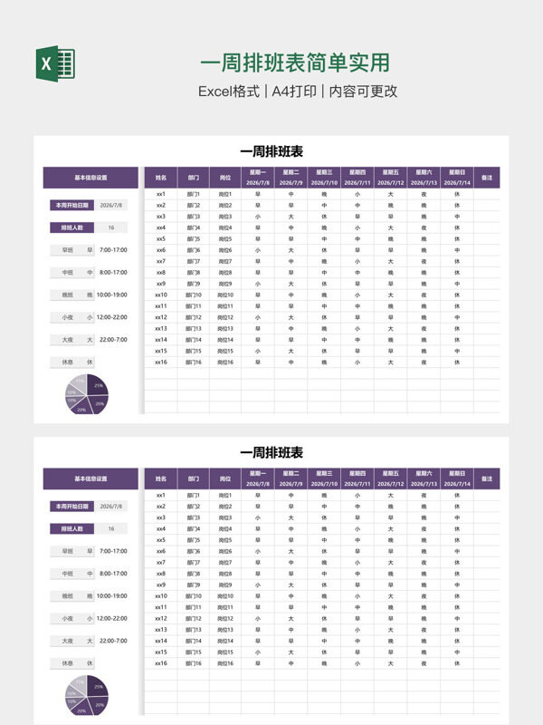 一周排班表简单实用
