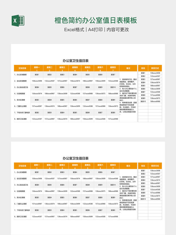 橙色简约办公室值日表模板