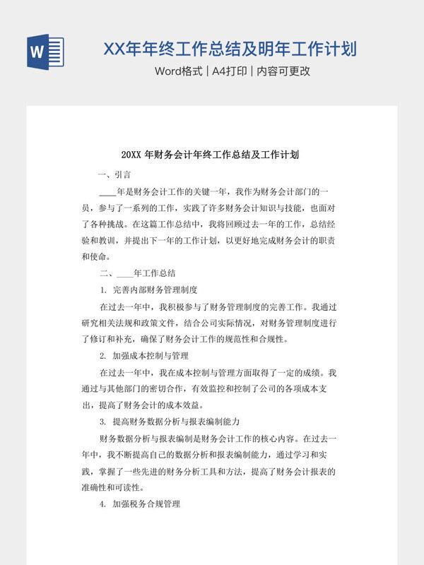 20XX年年终工作总结及明年工作计划