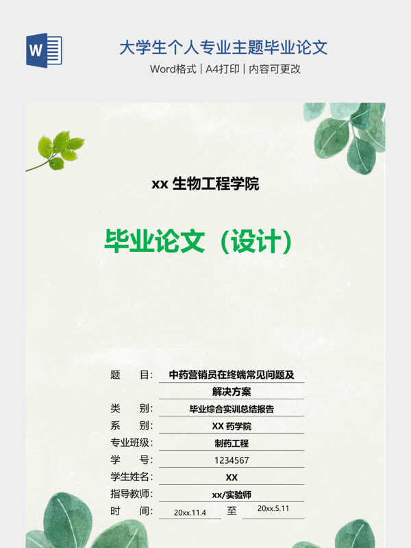 大学生个人专业主题毕业论文