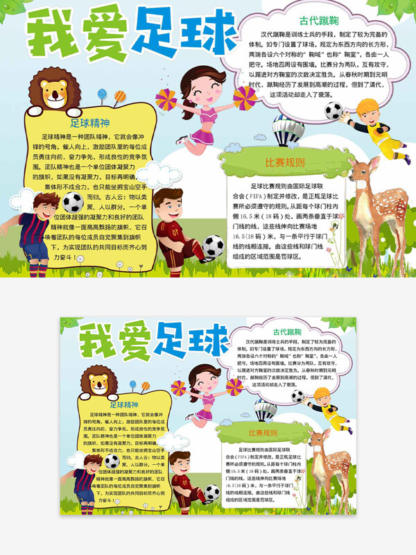 足球运动创意校园主题手绘卡通手抄报