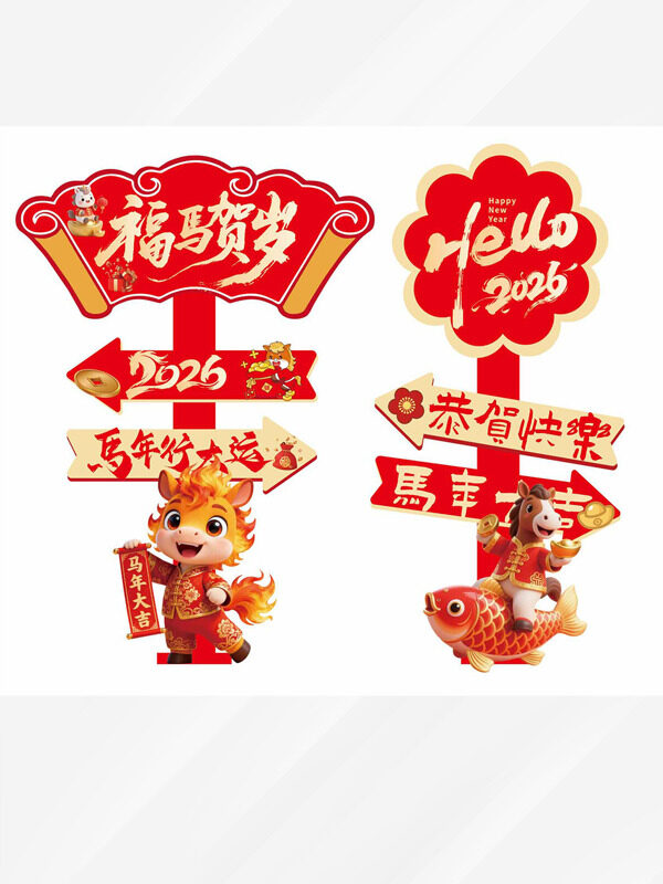 福马贺岁卡通骏马创意喜庆指示牌