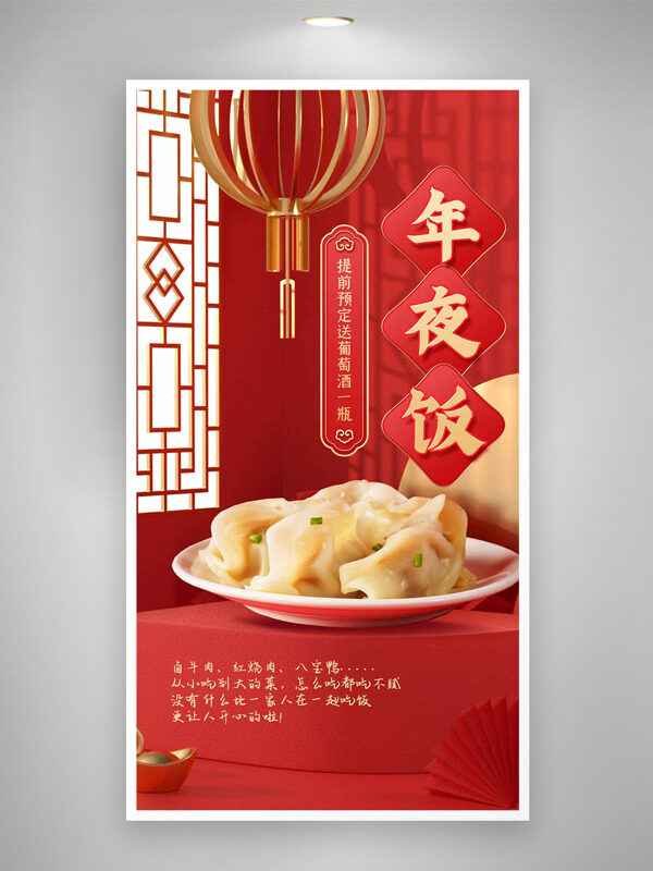 中国风传统窗格灯笼插画年夜饭预订海报