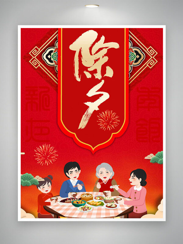 创意扁平家庭团聚温馨氛围除夕主题海报