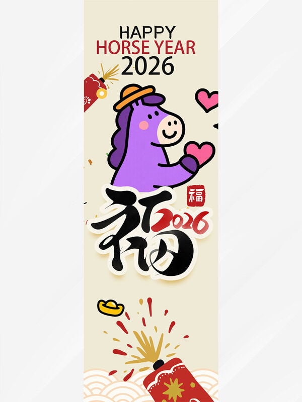 可爱卡通马新年快乐烟花图案马年吊旗