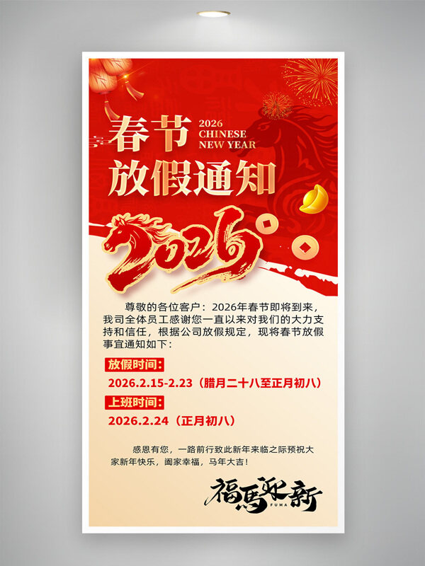 2026马年春节放假通知红色喜庆海报