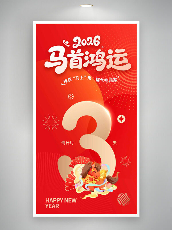 创意扁平马形象红色喜庆马首鸿运节日海报