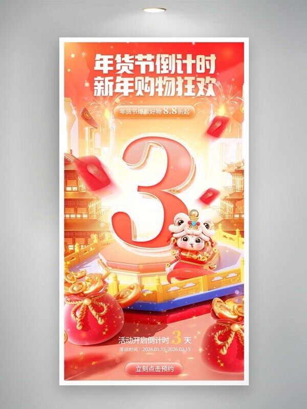 电商年底年货节倒计时好礼相送红色促销海报