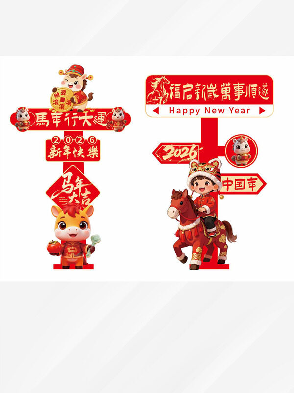 福启新岁万事顺遂红色主题商场拍照指示牌