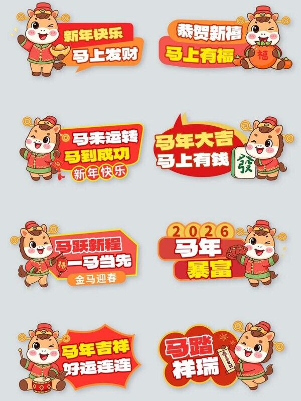 新年快乐马上发财有福大吉卡通小马2026迎春手举牌