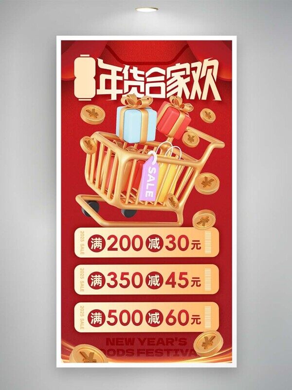 年货合家欢直播满减购物狂欢新年活动促销海报